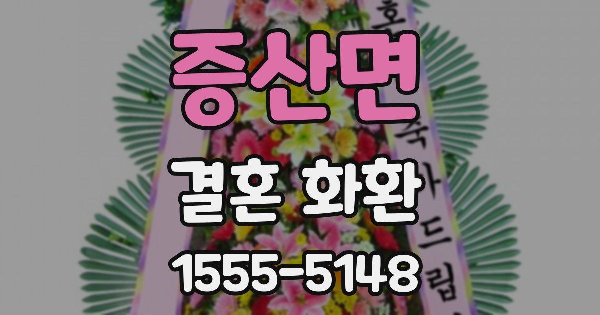 증산면 결혼 화환
