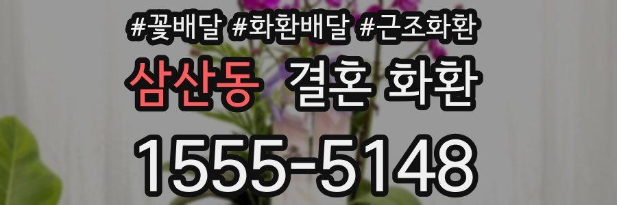 삼산동 결혼 화환