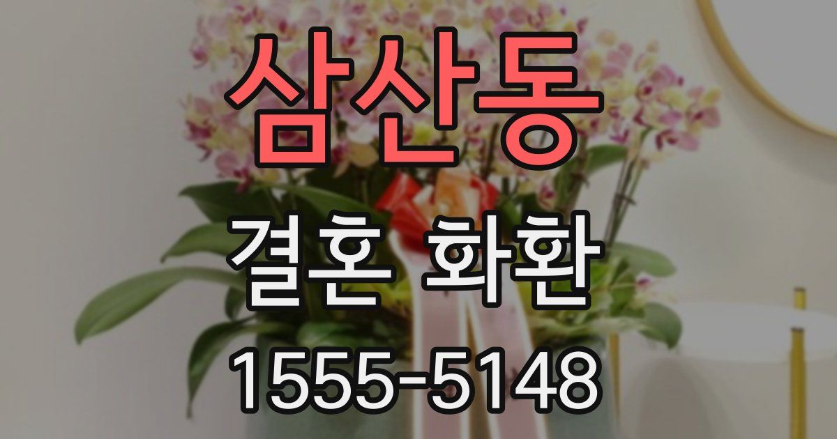 삼산동 결혼 화환
