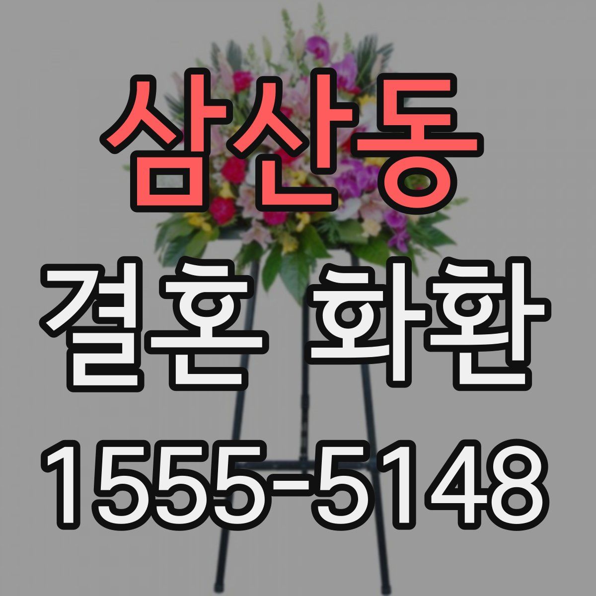 삼산동 결혼 화환