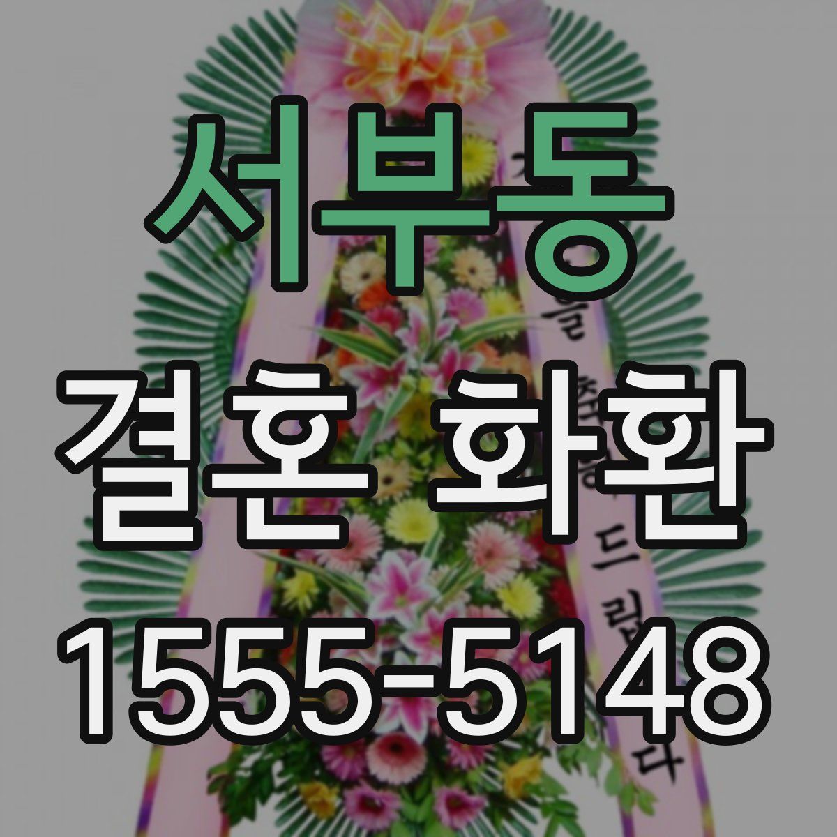 서부동 결혼 화환
