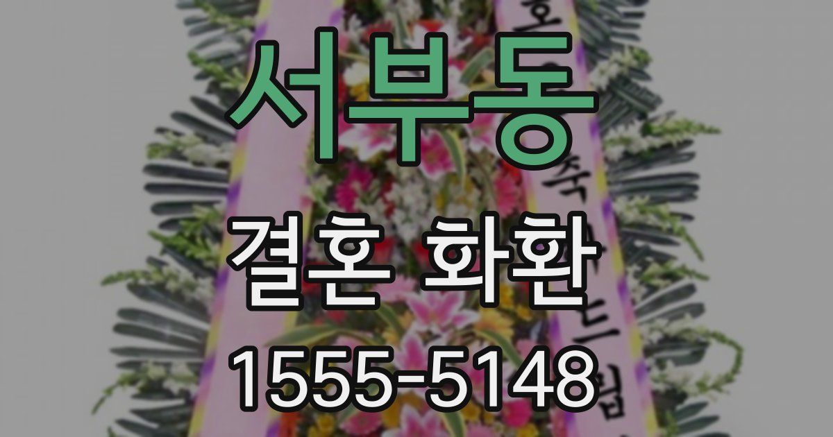 서부동 결혼 화환
