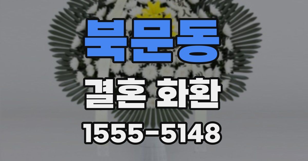 북문동 결혼 화환