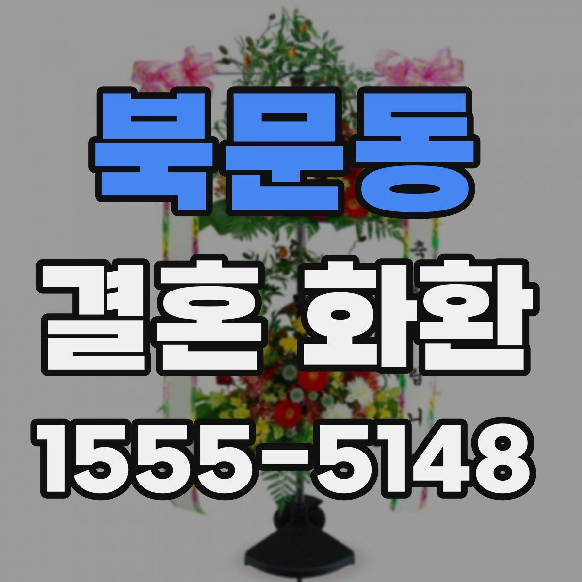 북문동 결혼 화환