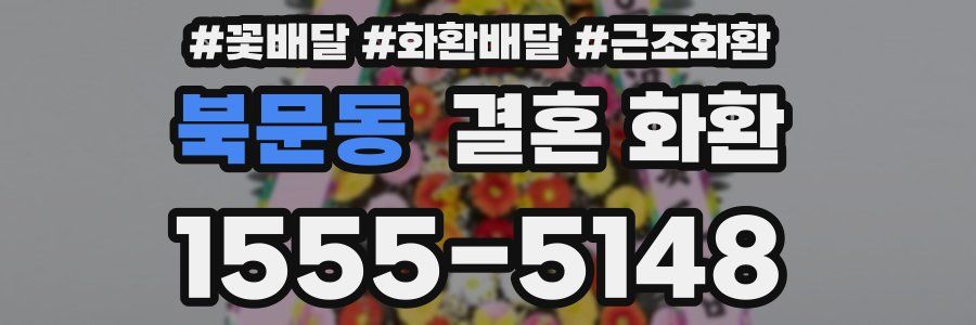 북문동 결혼 화환