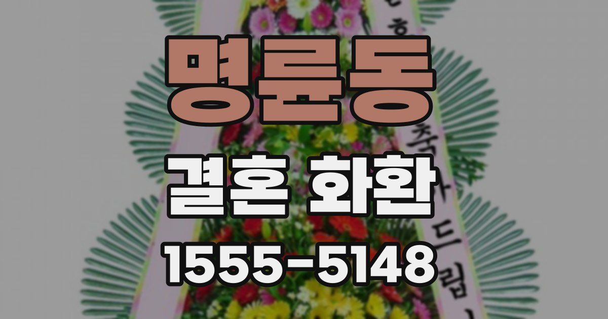 명륜동 결혼 화환