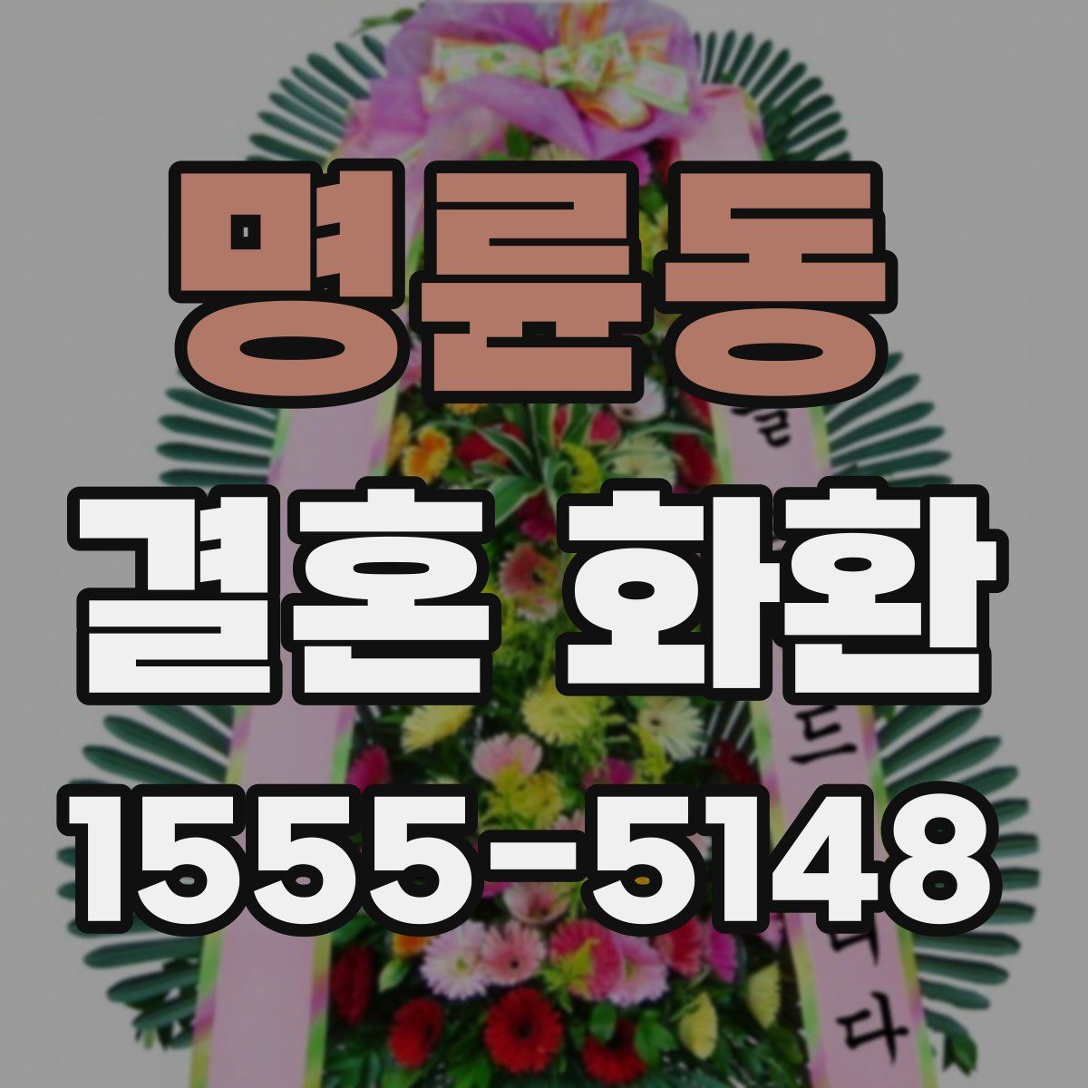 명륜동 결혼 화환