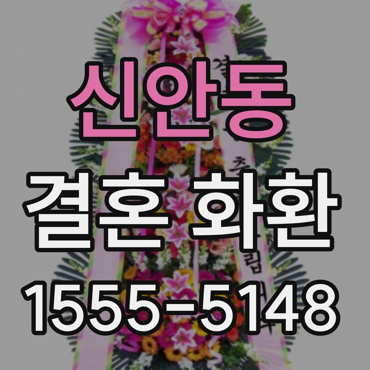 신안동 결혼 화환