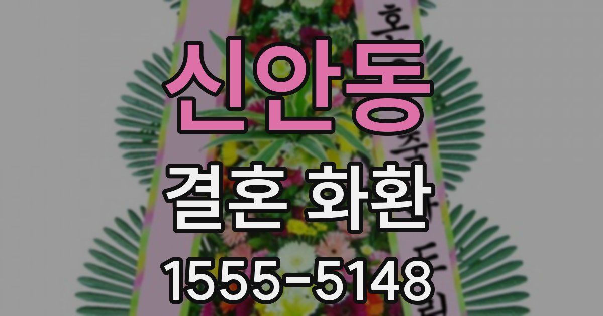신안동 결혼 화환