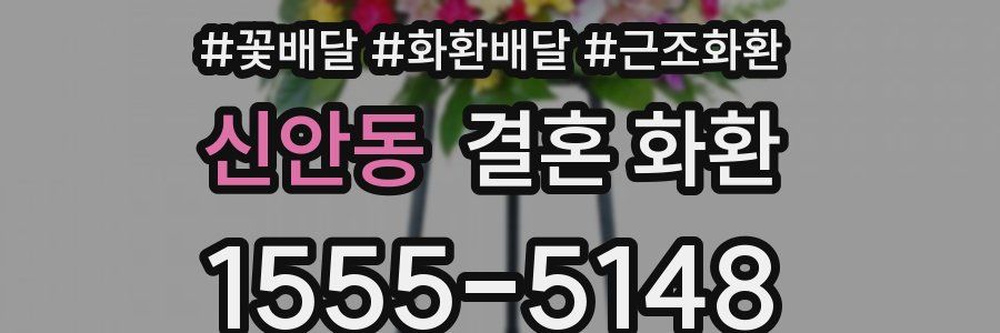 신안동 결혼 화환