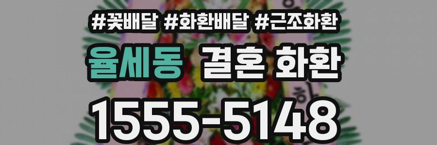 율세동 결혼 화환