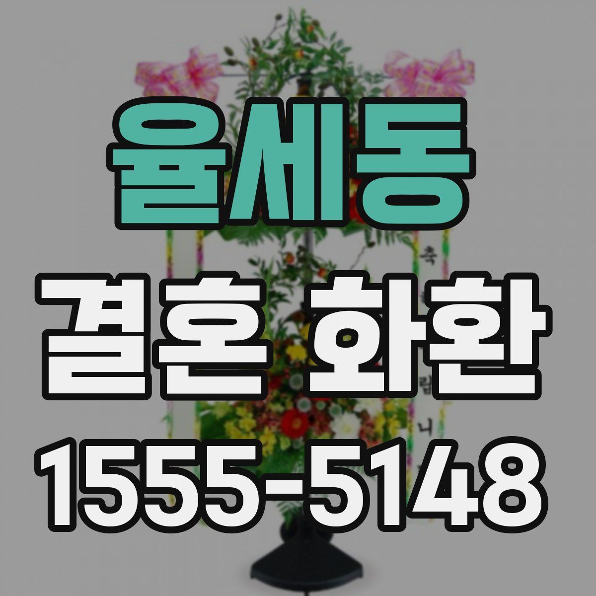 율세동 결혼 화환