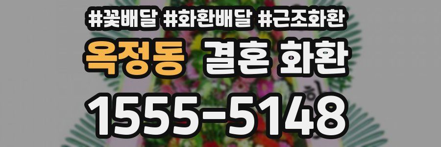 옥정동 결혼 화환