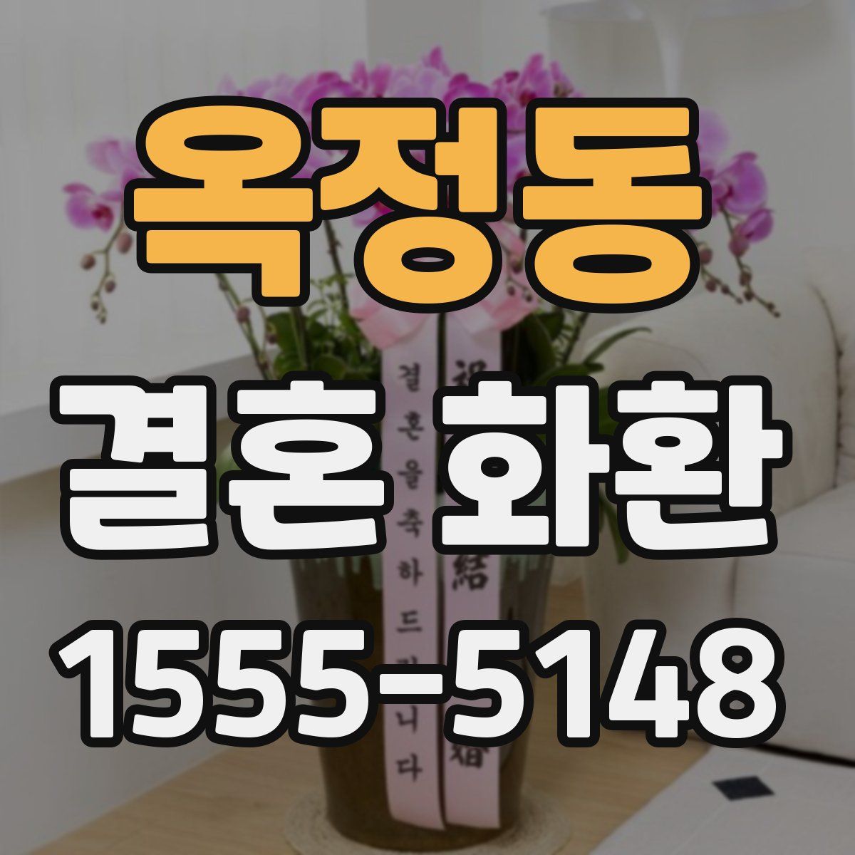 옥정동 결혼 화환