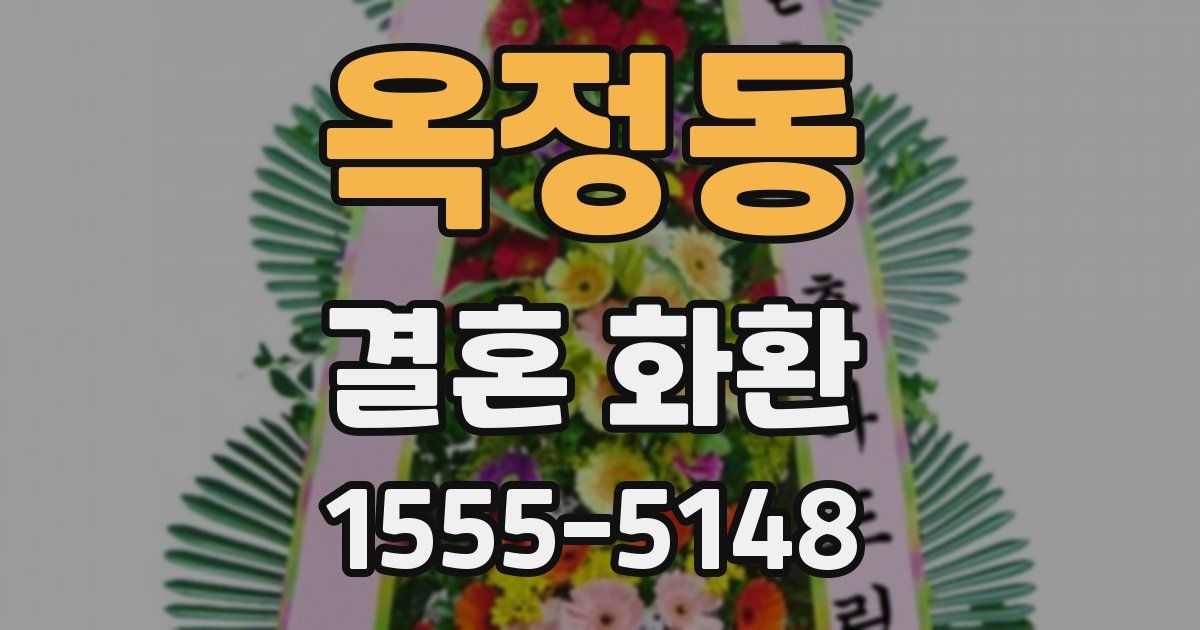 옥정동 결혼 화환