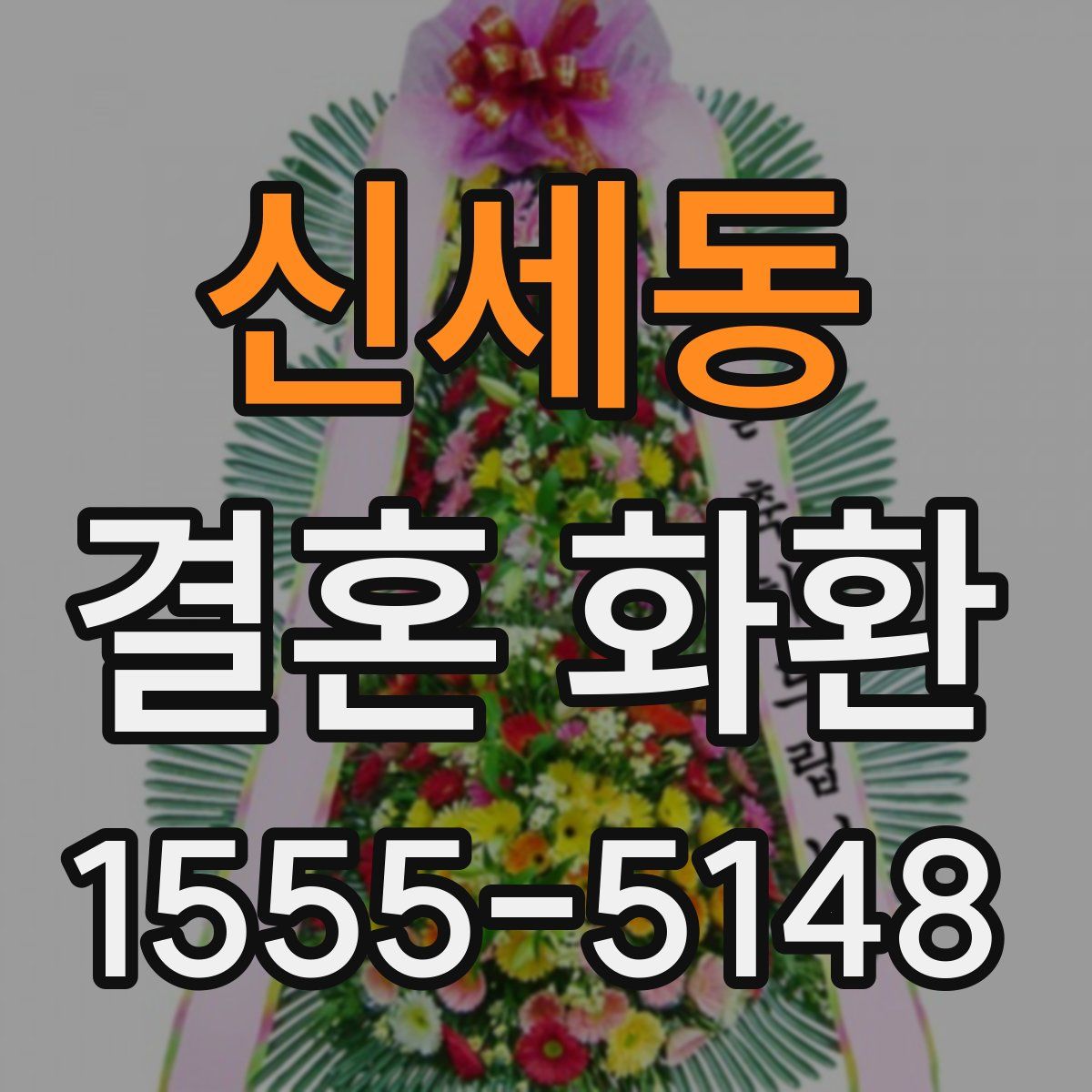 신세동 결혼 화환