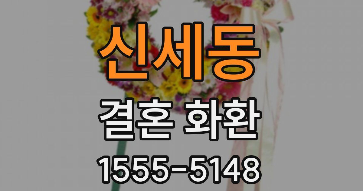 신세동 결혼 화환