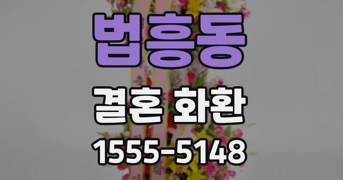법흥동 결혼 화환