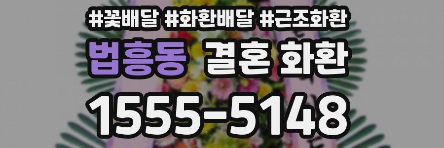 법흥동 결혼 화환