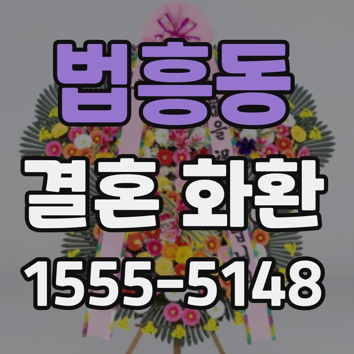 법흥동 결혼 화환