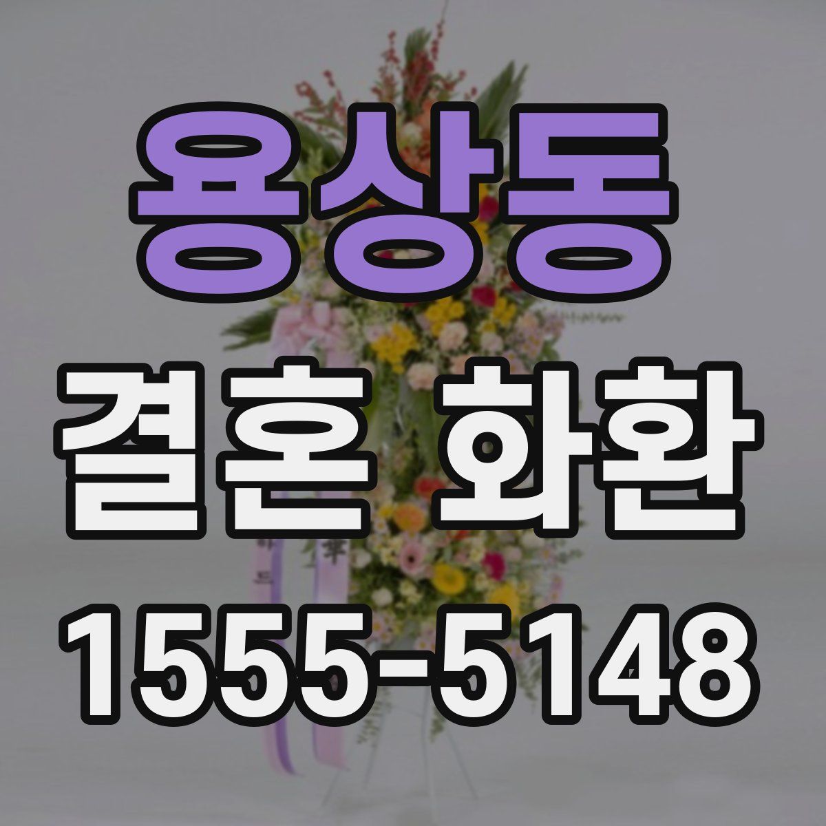 용상동 결혼 화환