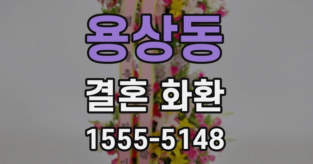 용상동 결혼 화환