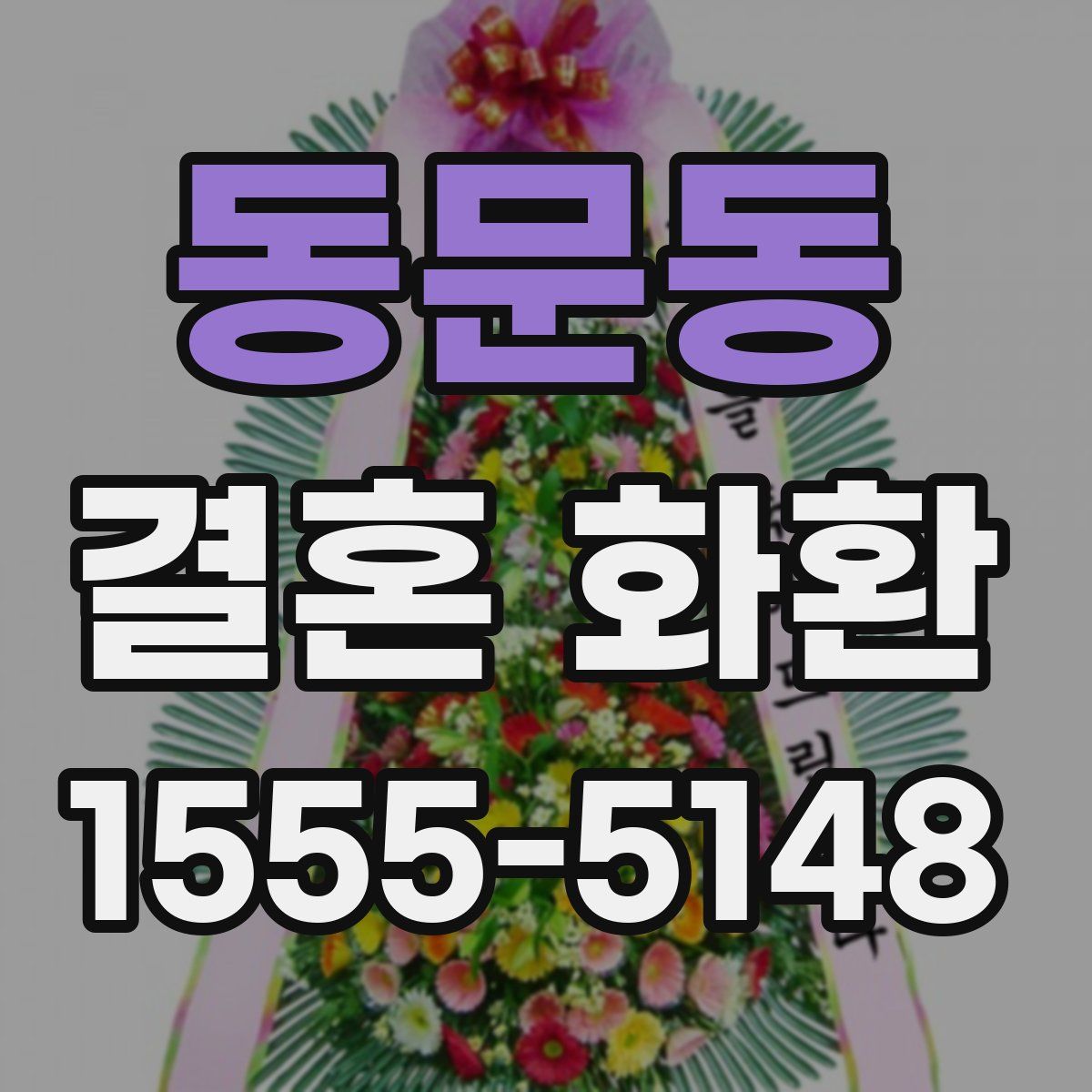 동문동 결혼 화환