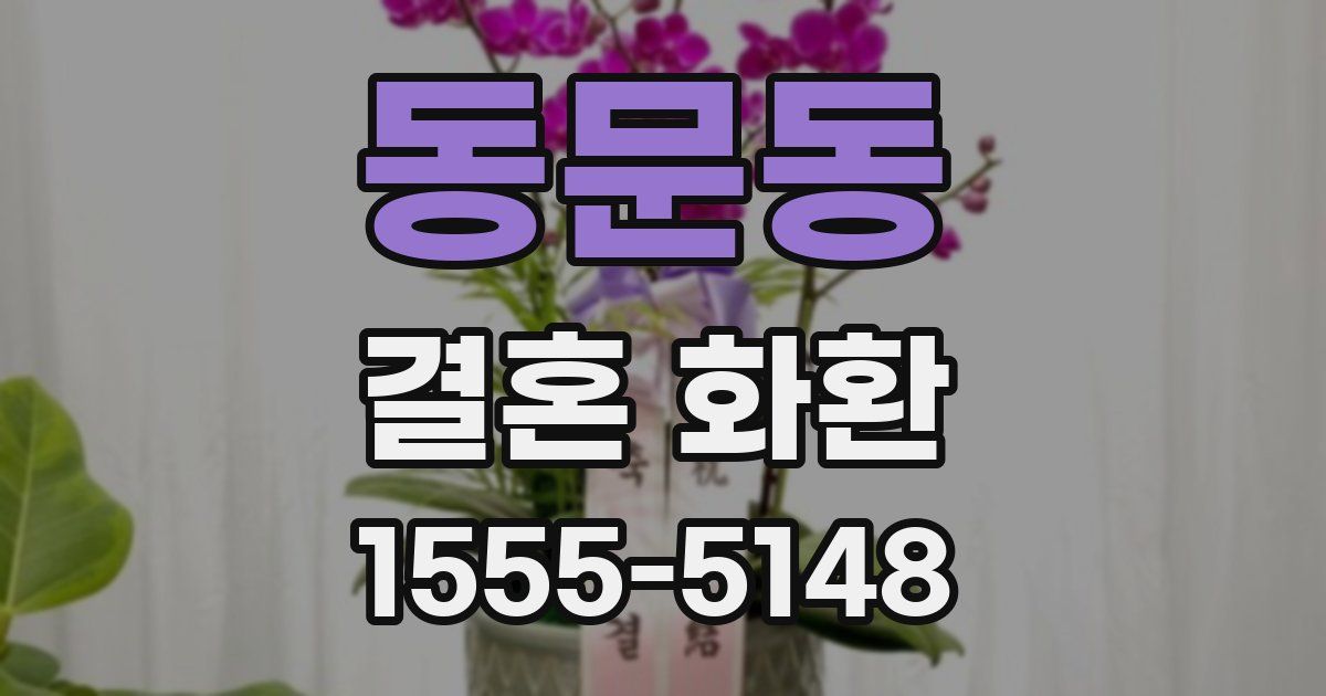 동문동 결혼 화환