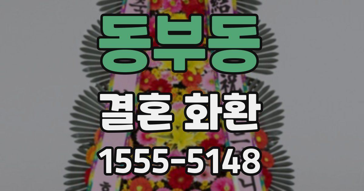 동부동 결혼 화환