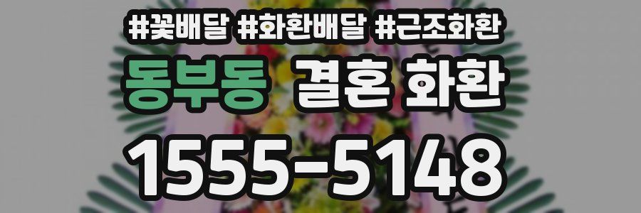 동부동 결혼 화환