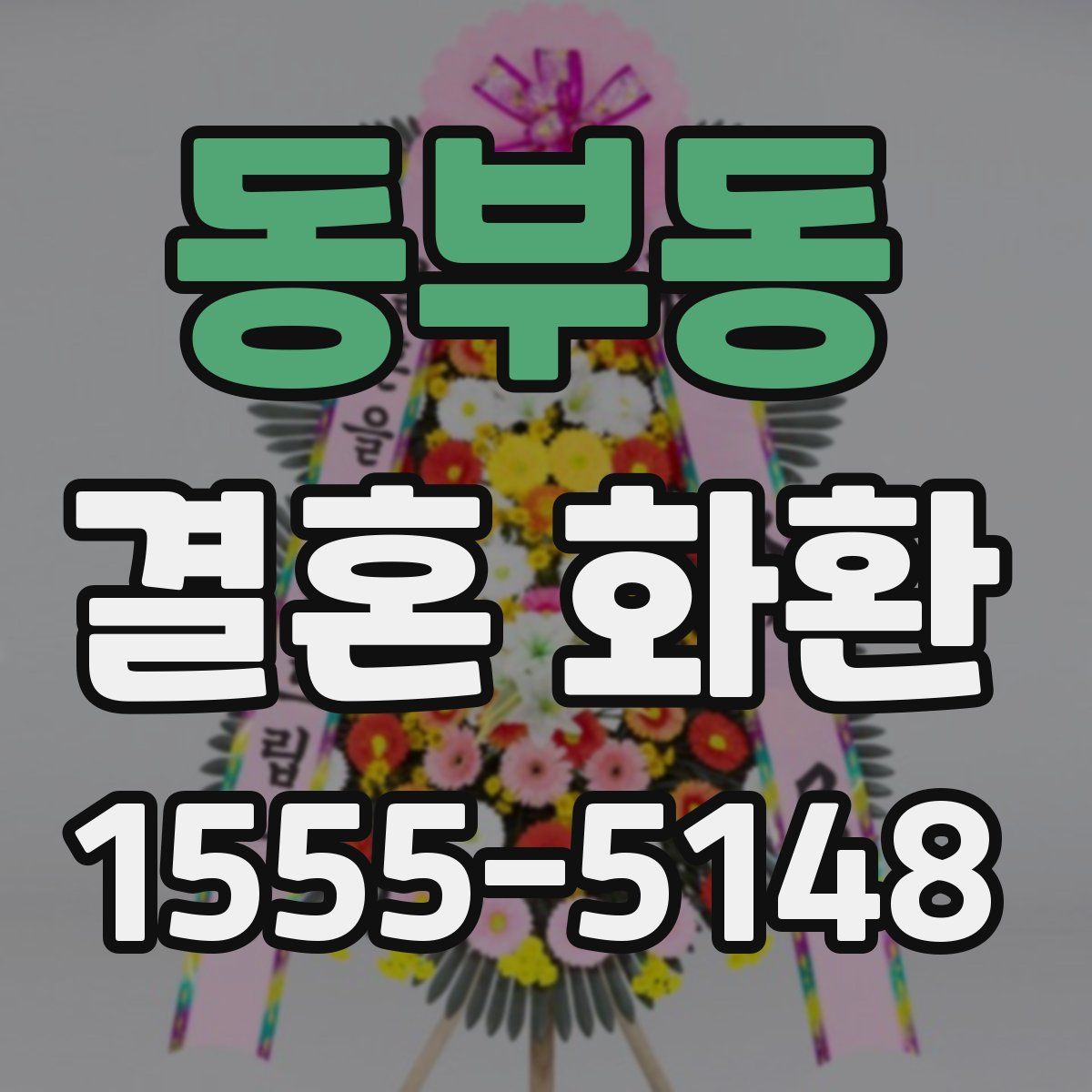 동부동 결혼 화환