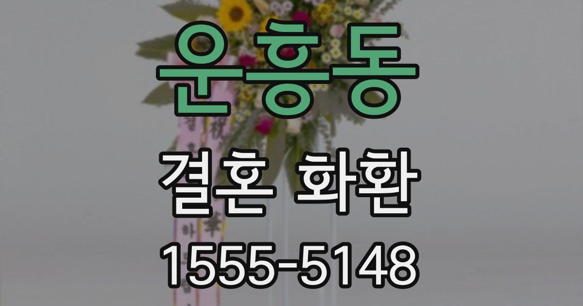 운흥동 결혼 화환