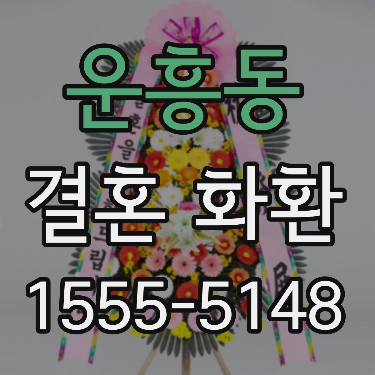 운흥동 결혼 화환
