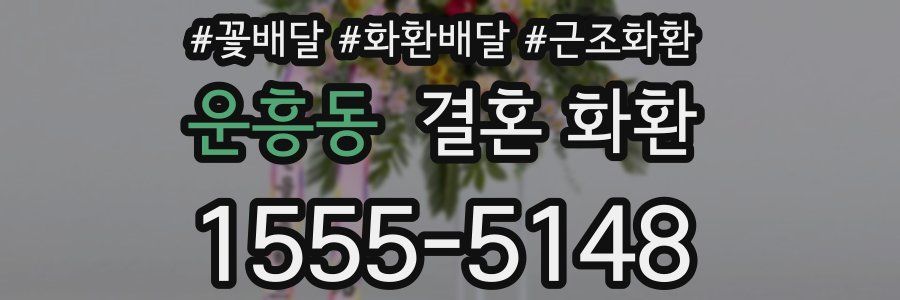 운흥동 결혼 화환