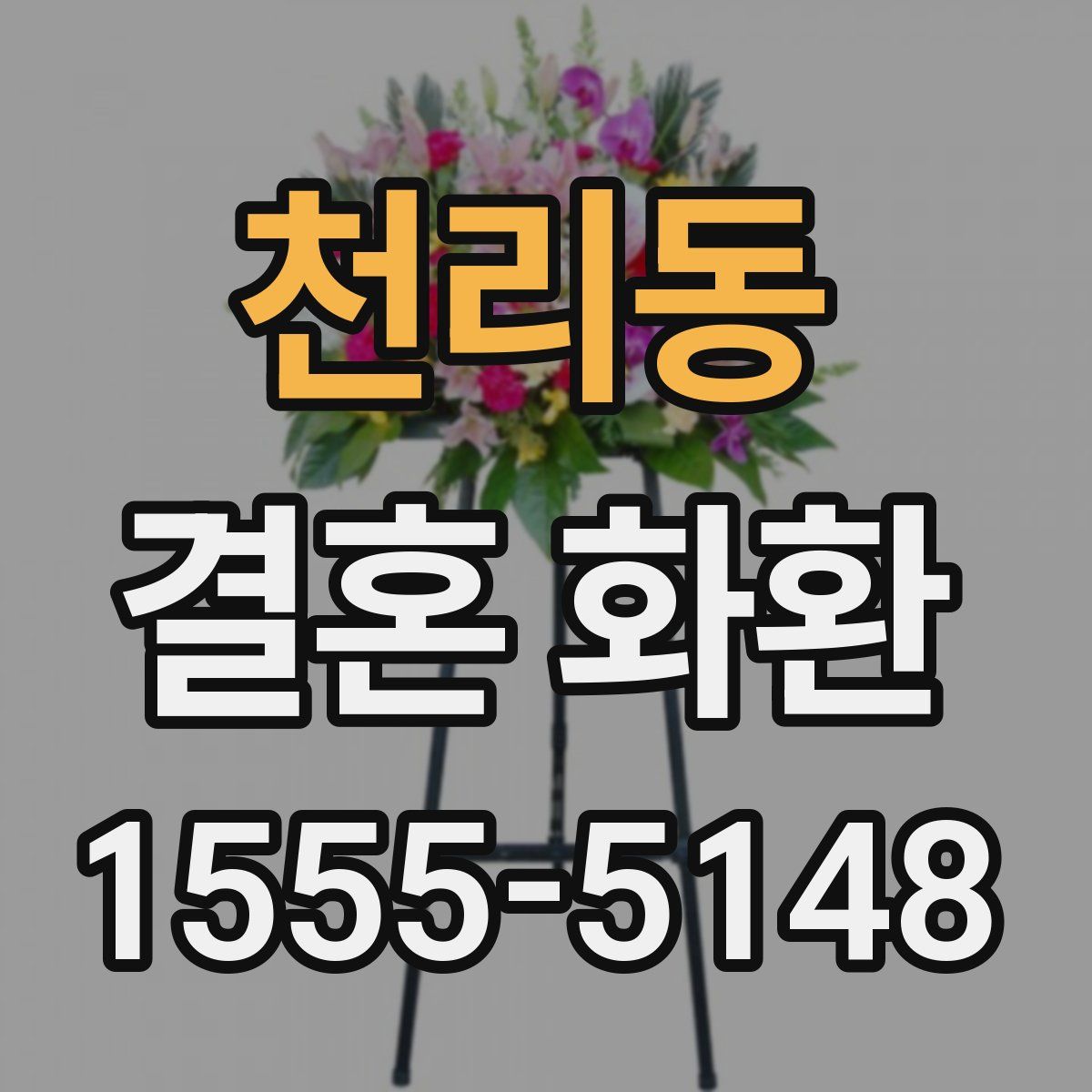 천리동 결혼 화환
