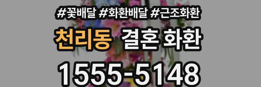 천리동 결혼 화환