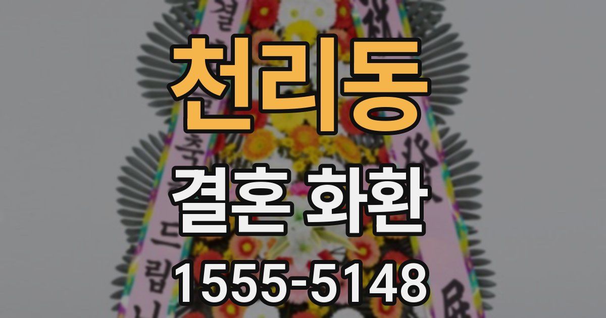 천리동 결혼 화환