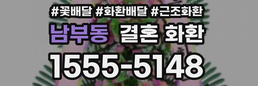 남부동 결혼 화환