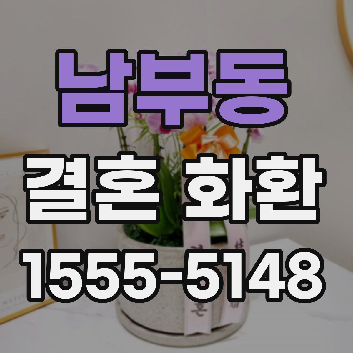 남부동 결혼 화환