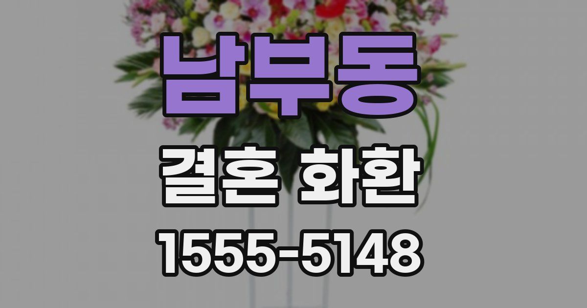 남부동 결혼 화환