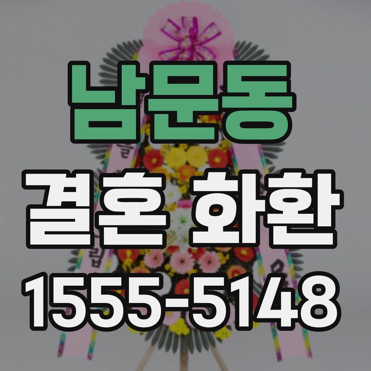 남문동 결혼 화환