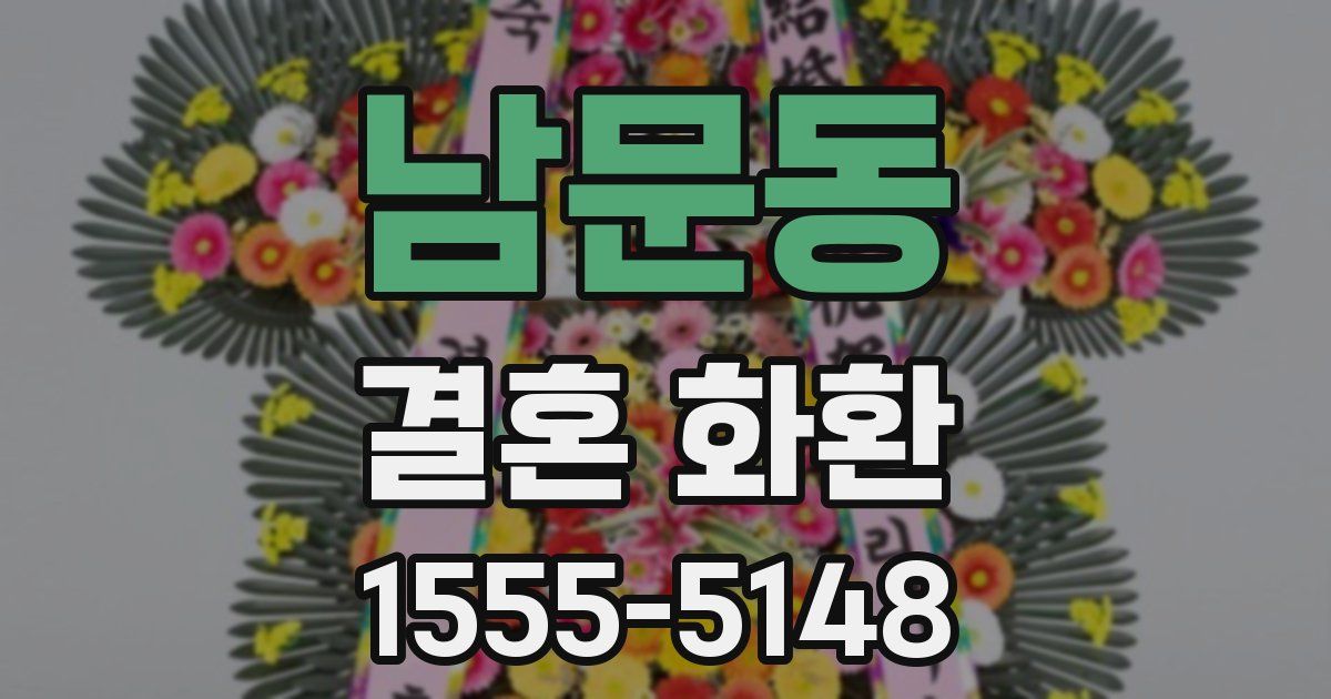 남문동 결혼 화환