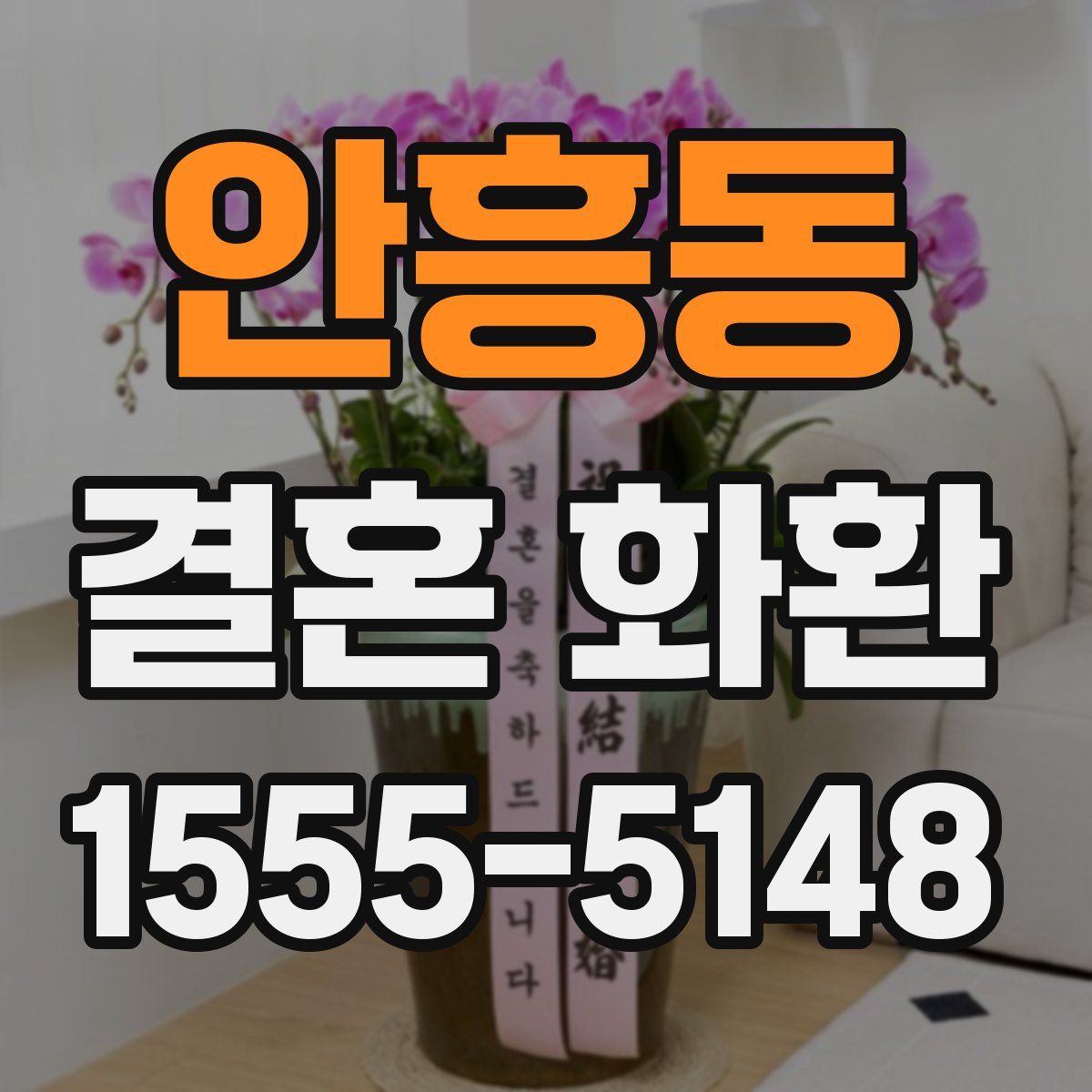 안흥동 결혼 화환