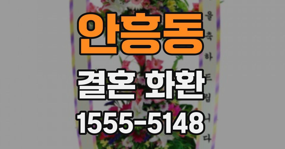안흥동 결혼 화환