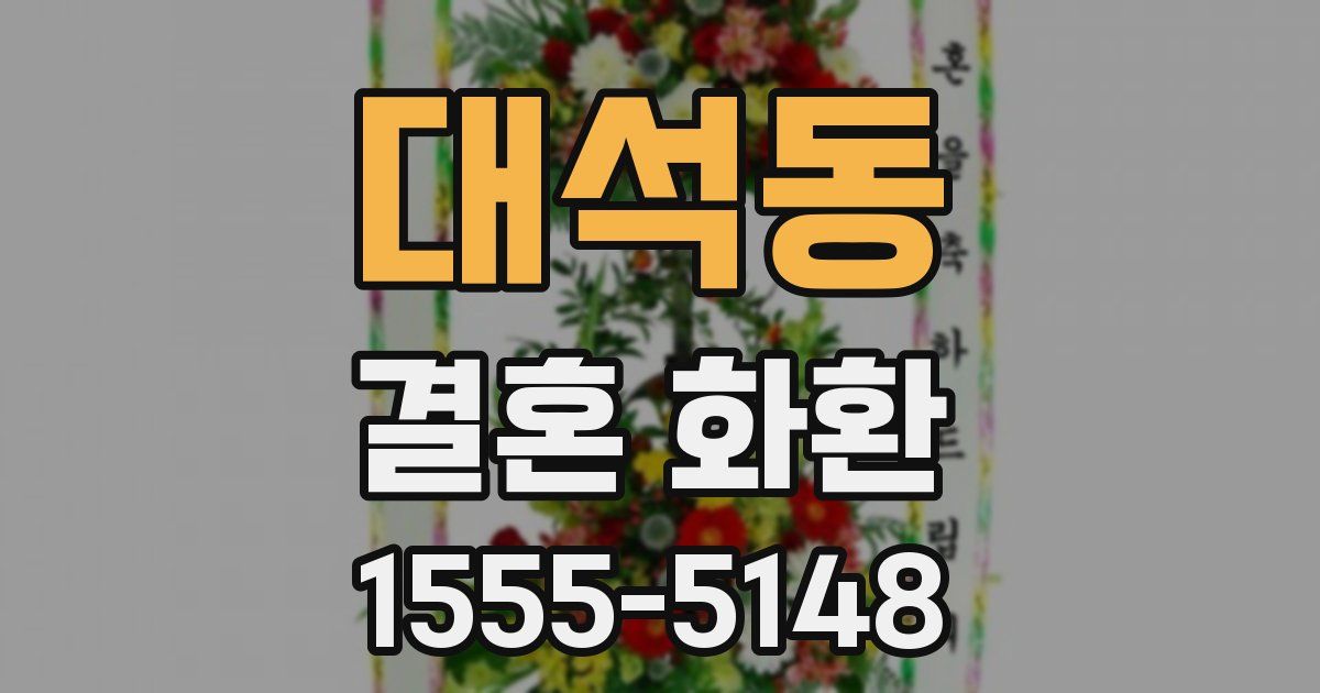 대석동 결혼 화환
