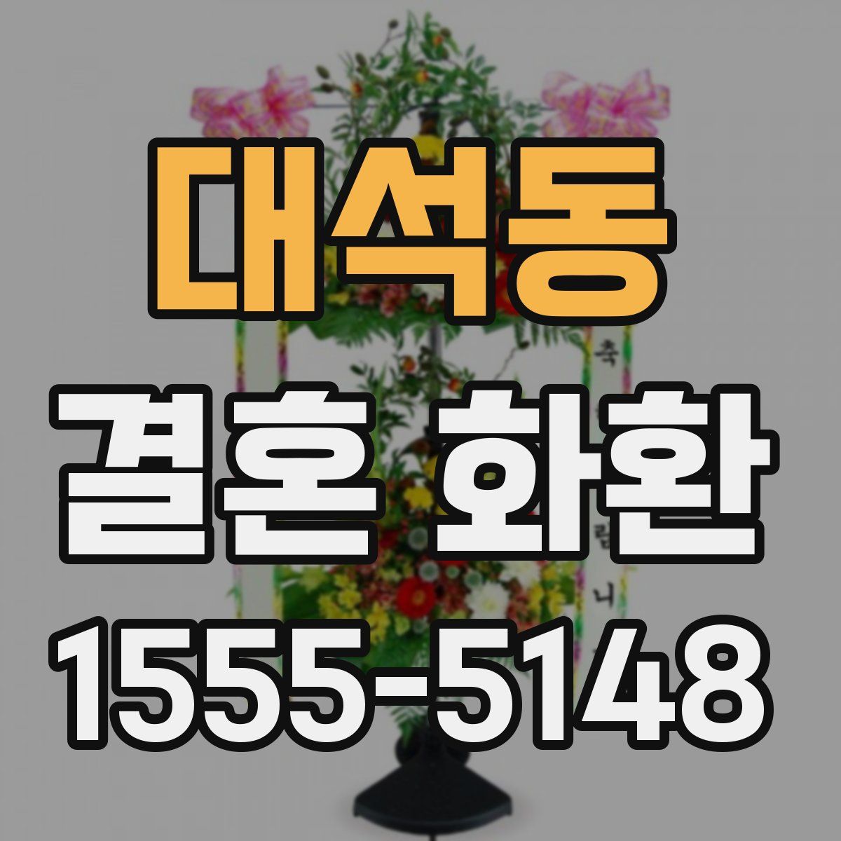 대석동 결혼 화환