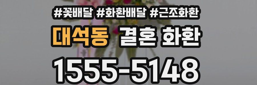 대석동 결혼 화환