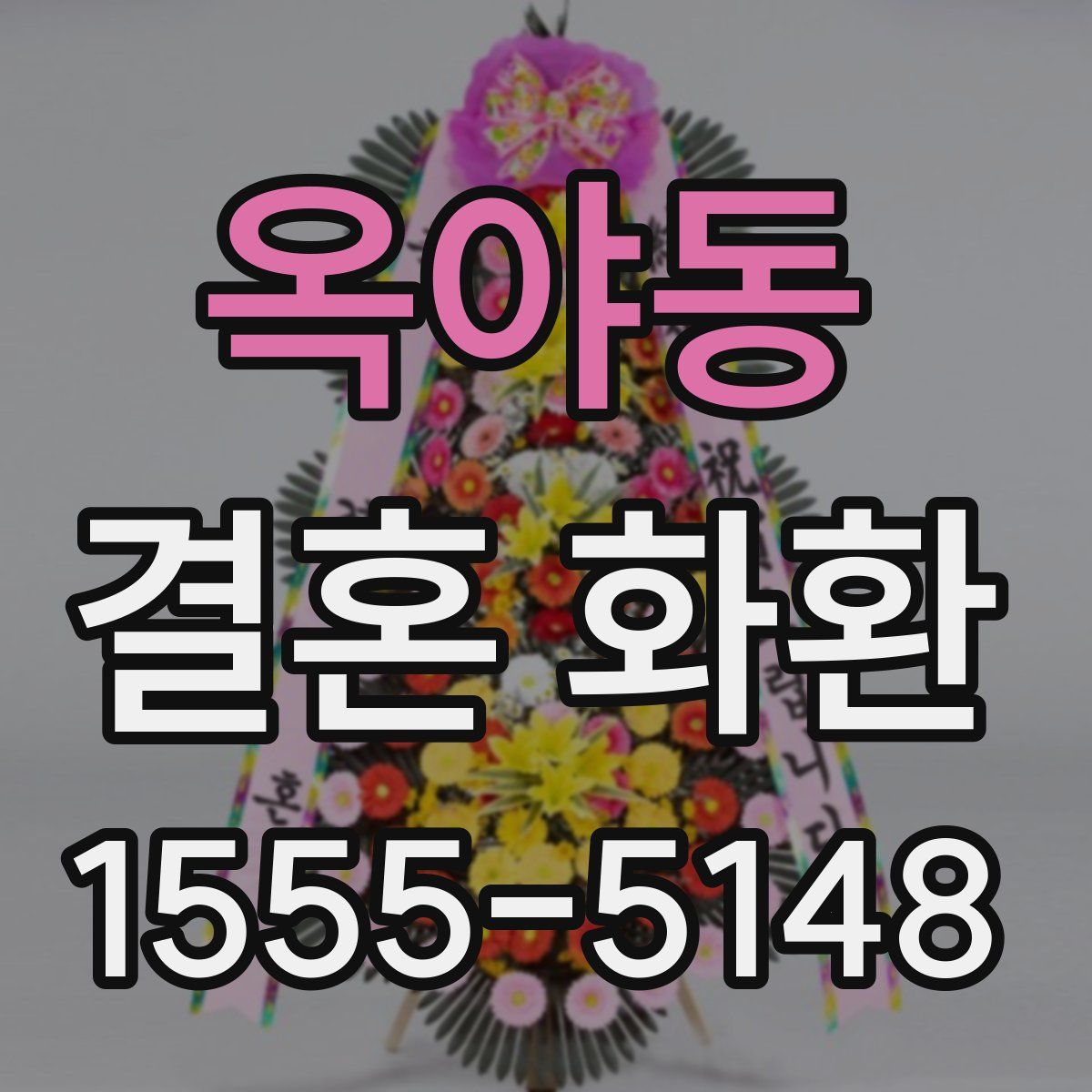 옥야동 결혼 화환