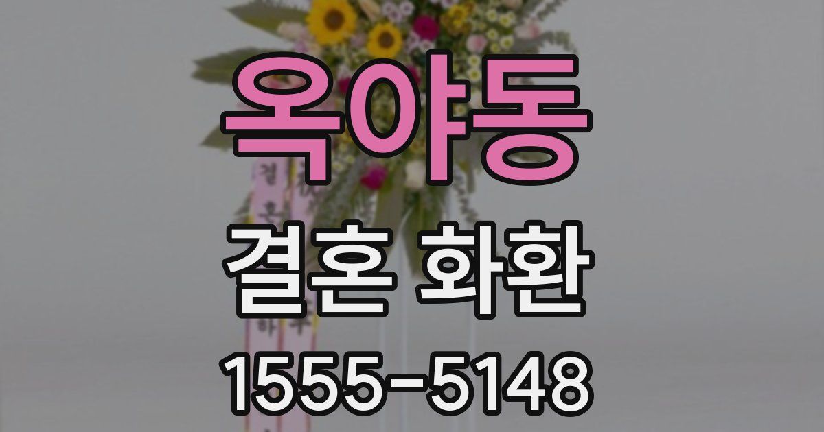 옥야동 결혼 화환