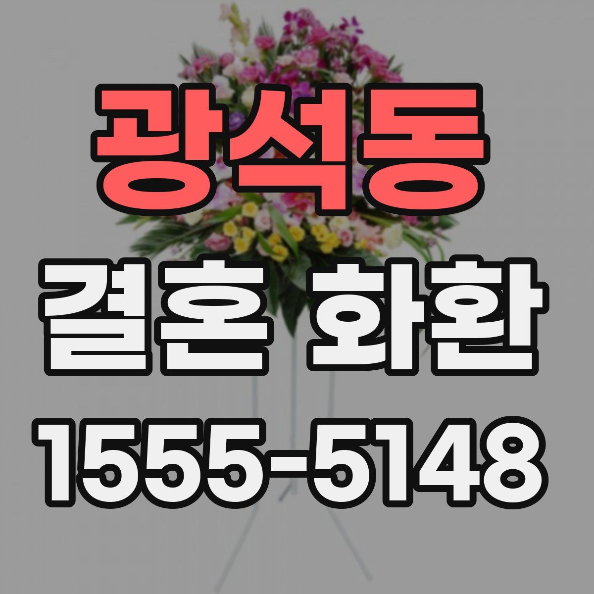 광석동 결혼 화환
